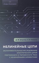 Нелинейные цепи. Экспериментальные исследования электрических цепей постоянного и переменного тока с нелинейными элементами