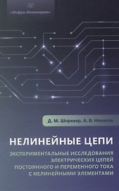 Нелинейные цепи. Экспериментальные исследования электрических цепей постоянного и переменного тока с нелинейными элементами