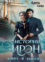 История Ирэн. Книга 4. Выбор