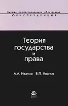 Теория государства и права: Учебное пособие для студентов вузов