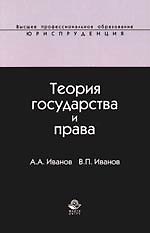 Теория государства и права: Учебное пособие для студентов вузов