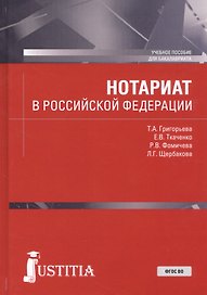 Нотариат в Российской Федерации. Учебное пособие