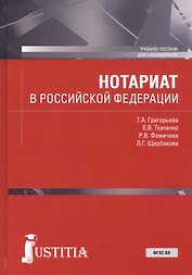 Нотариат в Российской Федерации. Учебное пособие