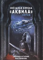 Звездная бирема «Аквила». Мятеж