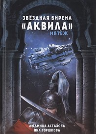 Звездная бирема «Аквила». Мятеж