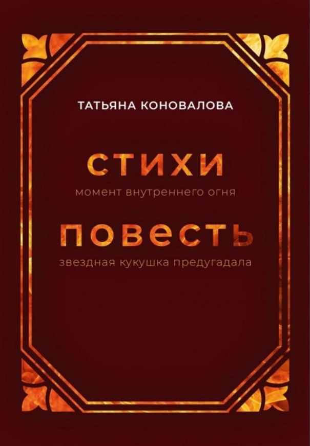 

Стихи (момент внутреннего огня), Повесть (звездная кукушка предугадала)