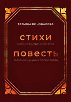 Стихи (момент внутреннего огня), Повесть (звездная кукушка предугадала)