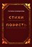 Стихи (момент внутреннего огня), Повесть (звездная кукушка предугадала) - 0