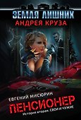 Пенсионер. История вторая. Свои и чужие - 0