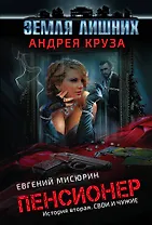 Пенсионер. История вторая. Свои и чужие