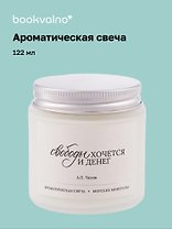 Свеча ароматическая А.П. Чехов Свободы хочется и денег (Морские минералы), 120 мл