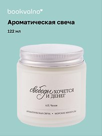 Свеча ароматическая А.П. Чехов Свободы хочется и денег (Морские минералы), 120 мл