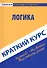 Краткий курс по логике: учеб. пособие. - 1