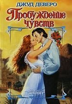 Пробуждение чувств