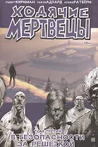 Ходячие мертвецы. Том третий. В безопасности за решеткой