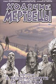 Ходячие мертвецы. Том третий. В безопасности за решеткой
