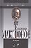 Владимир Макогонов. 2-е изд. - 0
