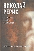 Николай Рерих. Искусство, власть, оккультизм - 0