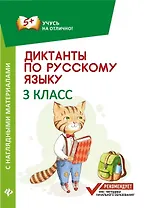 Диктанты по русскому языку с нагл.матер.:3 класс д