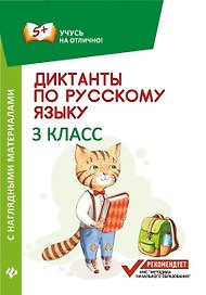 Диктанты по русскому языку с нагл.матер.:3 класс д