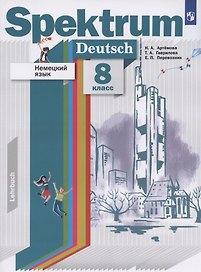 Немецкий язык. 8 класс. Учебник