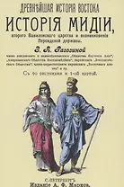 История Мидии, второго Вавилонского царства и возникновения Персидской державы