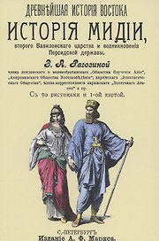 История Мидии, второго Вавилонского царства и возникновения Персидской державы