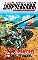 Самоход. "Прощай, Родина!"