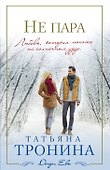 Не пара: роман (ранее "Странная пара") - 0