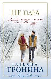 Не пара: роман (ранее "Странная пара")