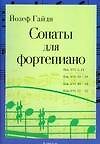 Сонаты для фортепиано