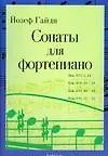 Сонаты для фортепиано