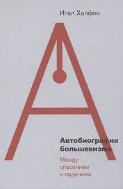 Автобиография большевизма: между спасением и падением