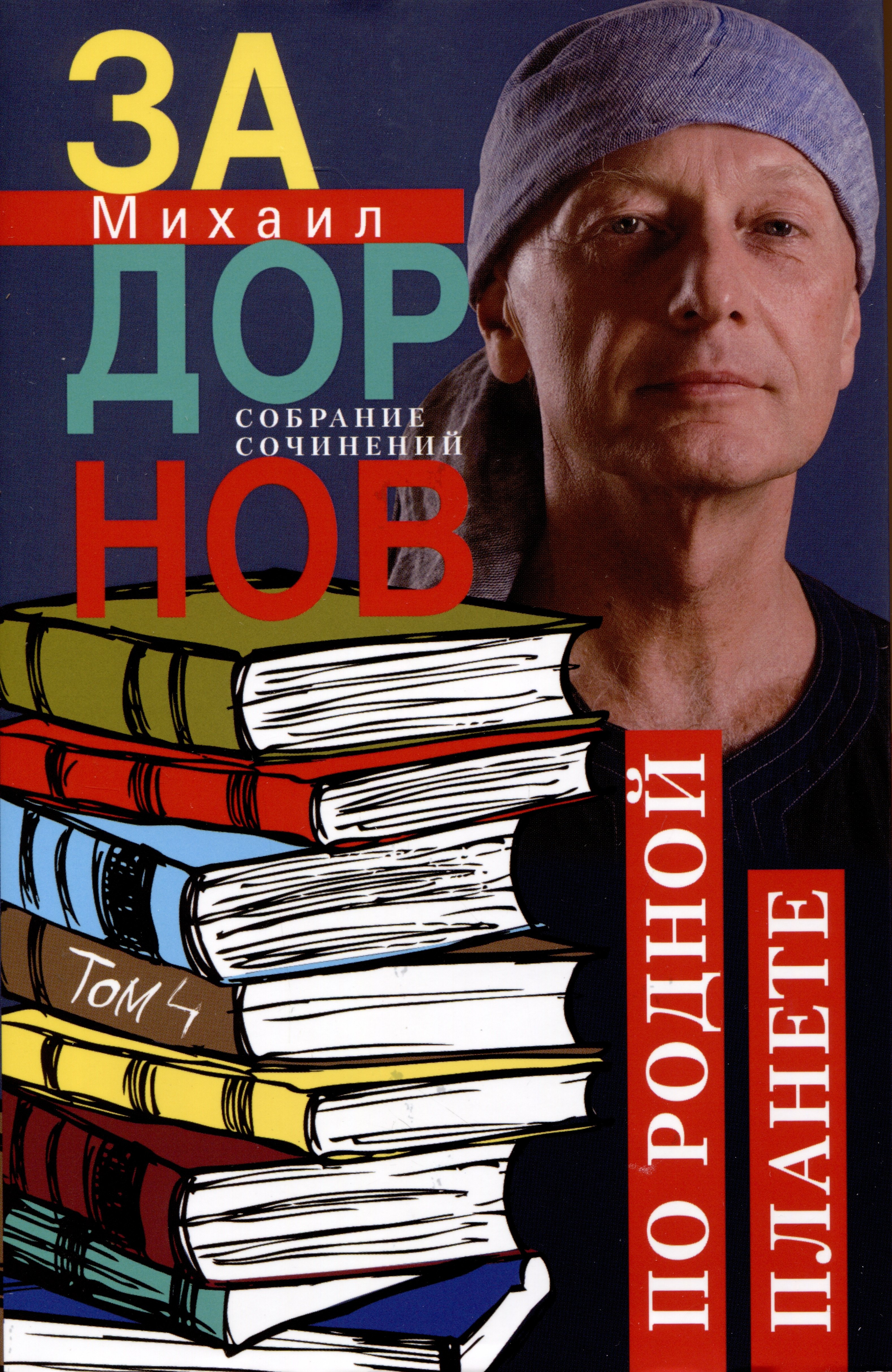 

По родной планете. Задорные путешествия. Собрание сочинений.Том 4