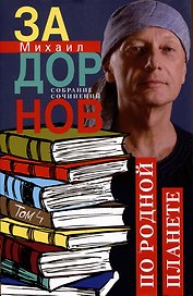 По родной планете. Задорные путешествия. Собрание сочинений.Том 4