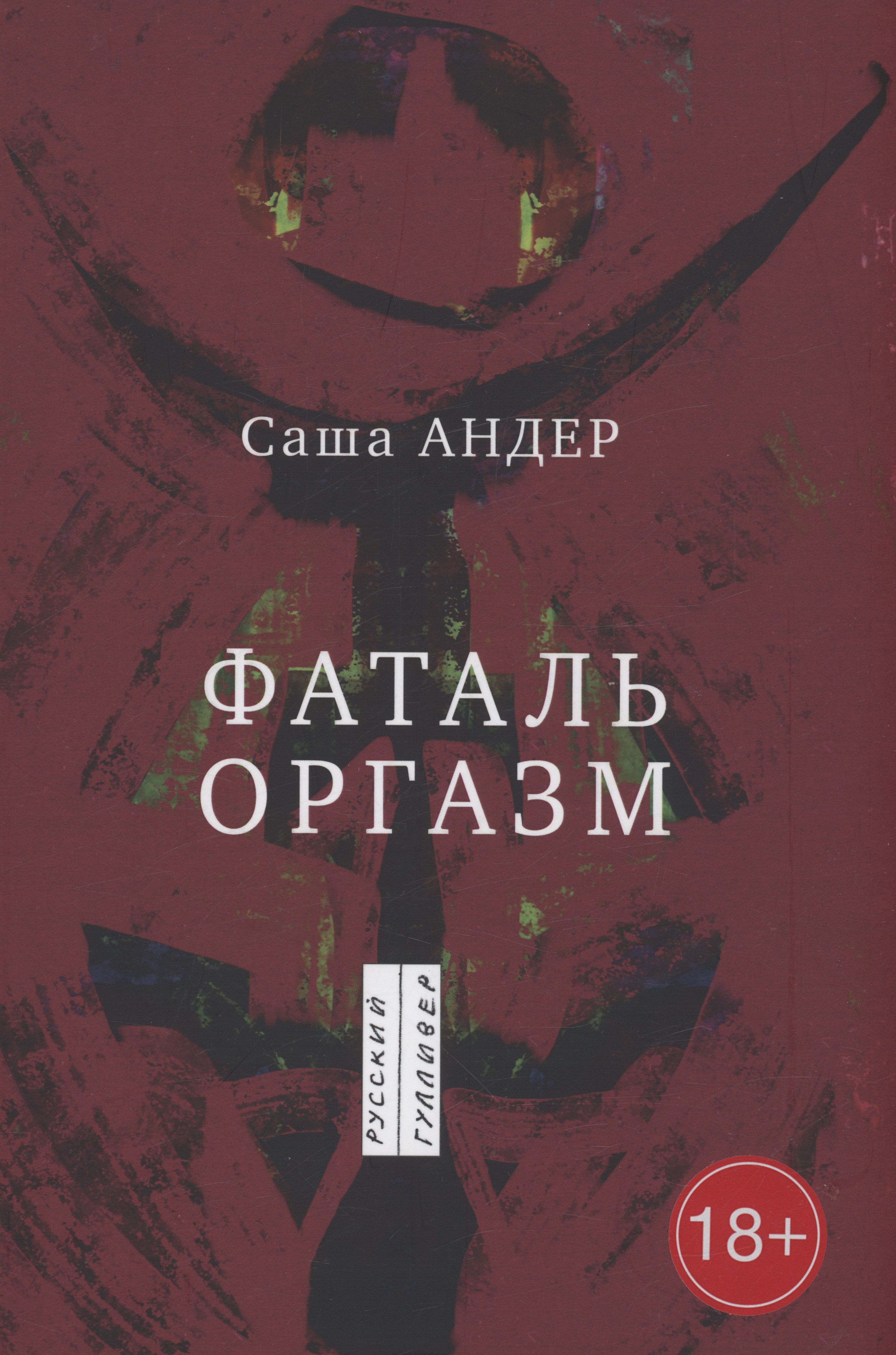 

Фаталь оргазм