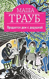 Продается дом с дедушкой