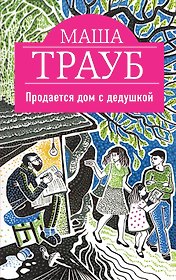 Продается дом с дедушкой