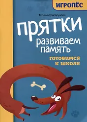 Прятки. Развиваем память: готовимся к школе