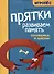 Прятки. Развиваем память: готовимся к школе - 0