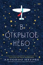 В открытое небо