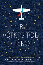 В открытое небо