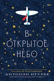 В открытое небо