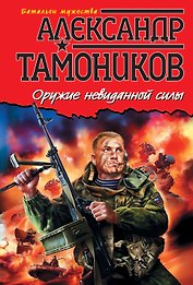 Оружие невиданной силы : роман
