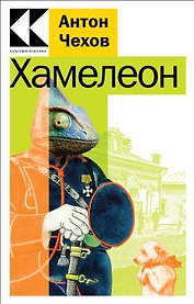 Хамелеон