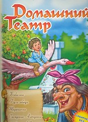 Ранок.Домашний театр.Баба-яга.Гуси-лебеди.Терешечка.Сестрица Аленушка и братец Иванушка