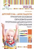 Детский сад — Дом радости. Примерная основная образоват.программа ДО. ФГОС ДО - 0