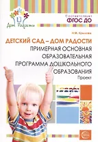 Детский сад — Дом радости. Примерная основная образоват.программа ДО. ФГОС ДО