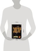 Зогар. Книга 2 - 1