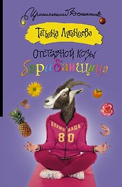 Отставной козы барабанщица: роман